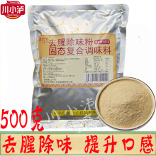雷公子去腥除味粉500g/袋去腥王卤鸭货卤水海鲜鱼类去腥回味提香