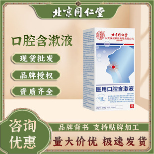 Beijing Tongrentang Inner Court Medical Oral Gargle Oral Care Cleansing Oral Ulcer Mouthwash
