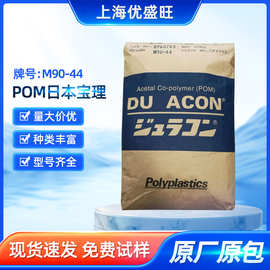 POM日本宝理M90-44高流动中粘度自润滑汽车部件家电电器共聚甲醛