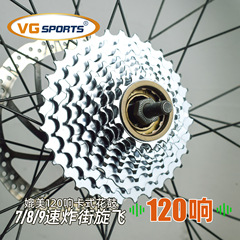VGSPORTS 120响炸街旋式飞轮7/8/9速 山地公路自行车飞轮定位旋飞