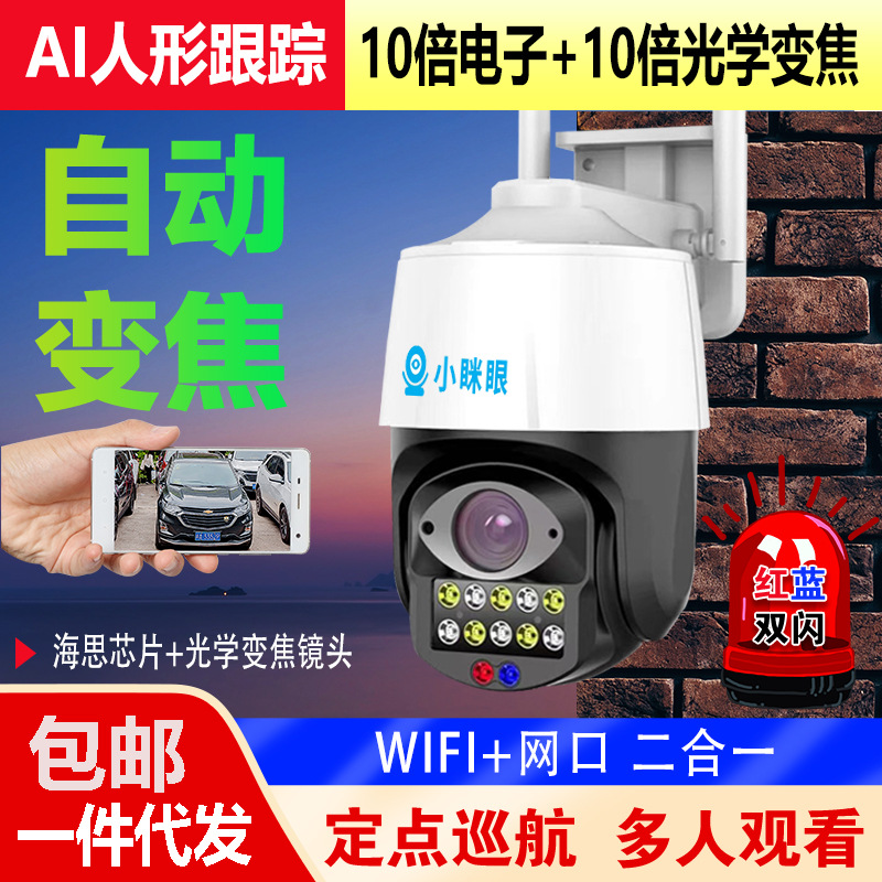 手机远程WIFI/有线 AI人形追踪10倍变焦球机/摄像头【一件代发】