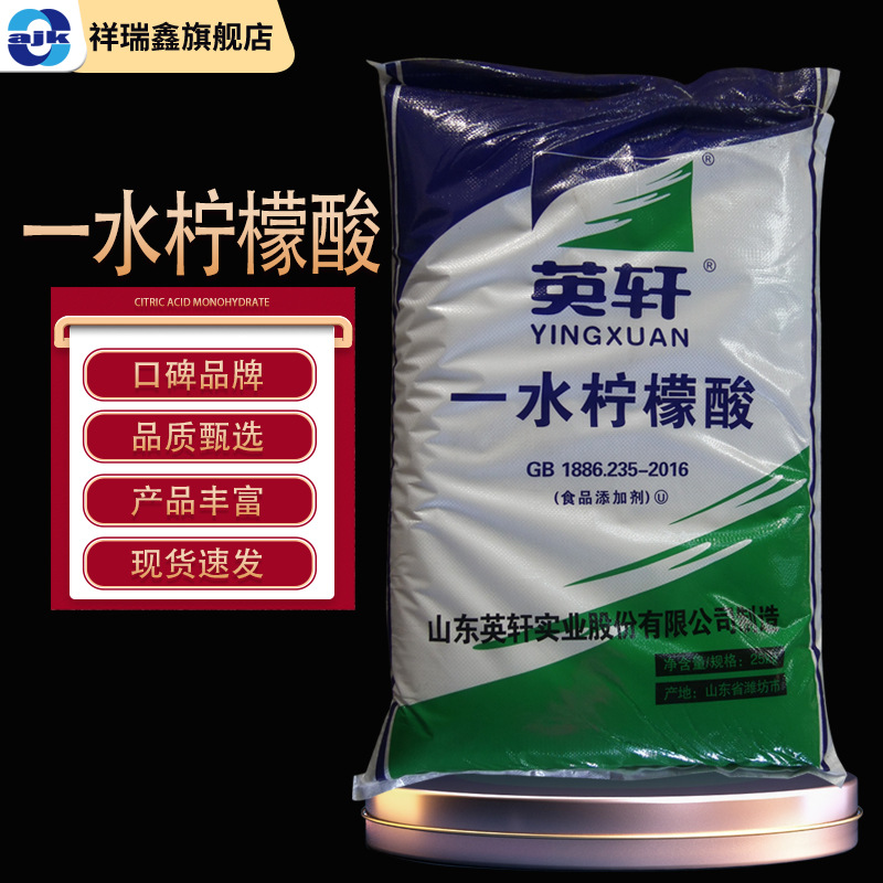 英轩 枸橼酸食品级一水柠檬酸25kg/袋食品添加剂清洗剂水处理现货