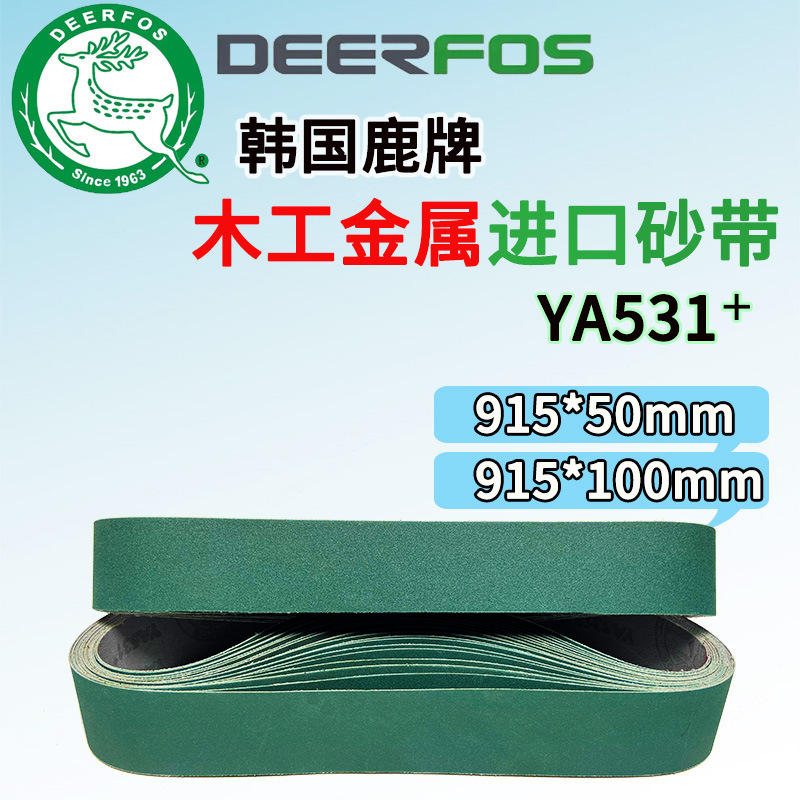 韩国鹿牌YA531砂带915*50磨刀用木材金属拉丝打磨抛光2100砂带机