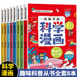 适合小学生一二三年级课外书科学原理漫画书儿童物理化学启蒙书籍