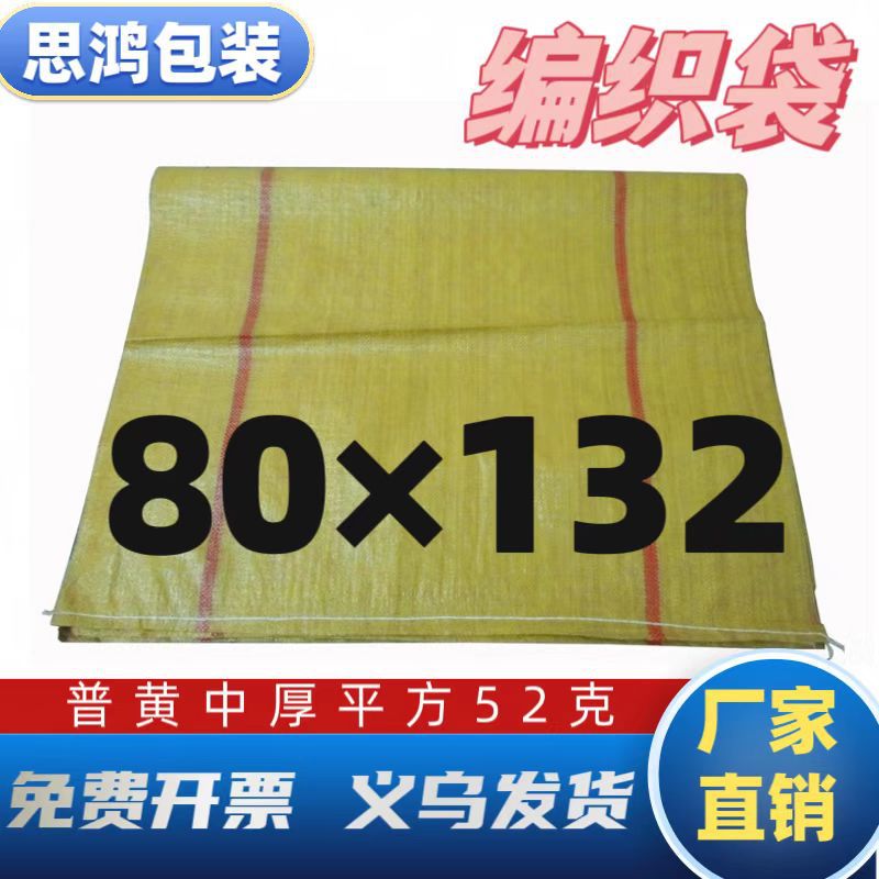 批发中厚普黄色编织袋物流快递打包蛇皮衬布垃圾袋80*130现货包邮