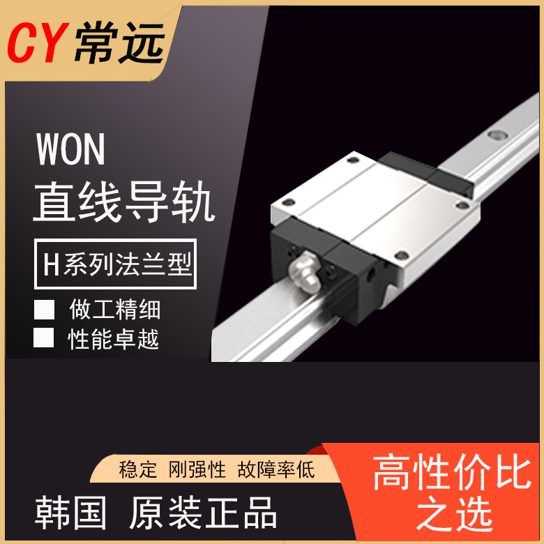 韩国进口WON直线导轨H法兰系列替代上银HGW/THK HSR/PMI MSA滑块