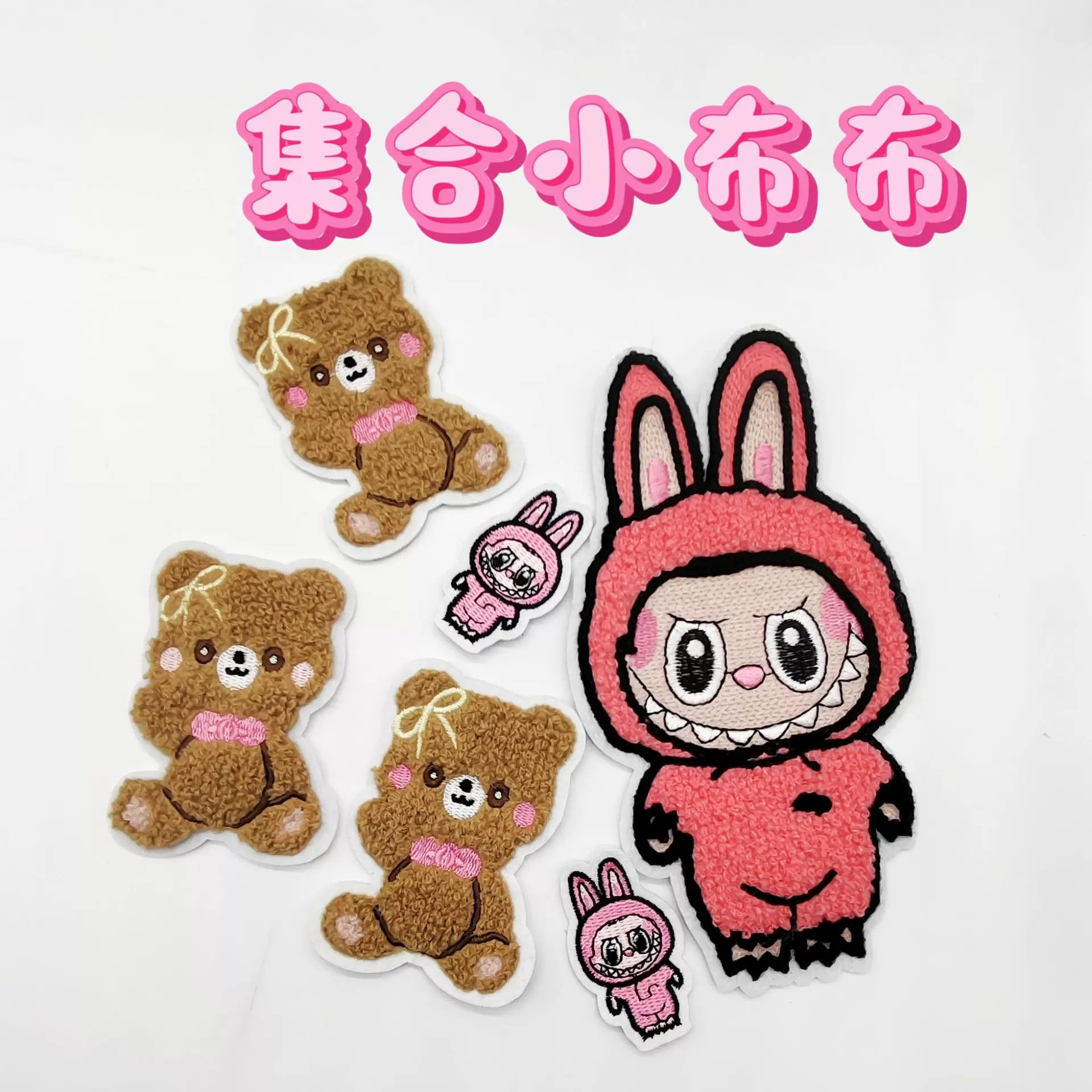 卡通毛绒毛巾刺绣布贴可爱拉布布儿童服装书包手工缝纫破洞补丁贴