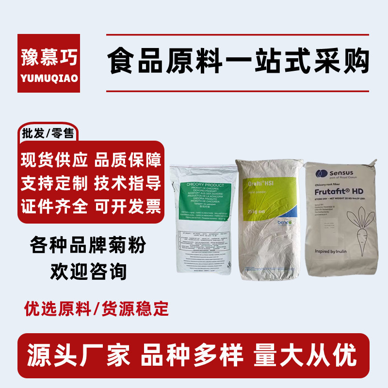 菊粉食品级现货批发水溶性膳食纤维菊芋菊苣提取物甜味剂智利