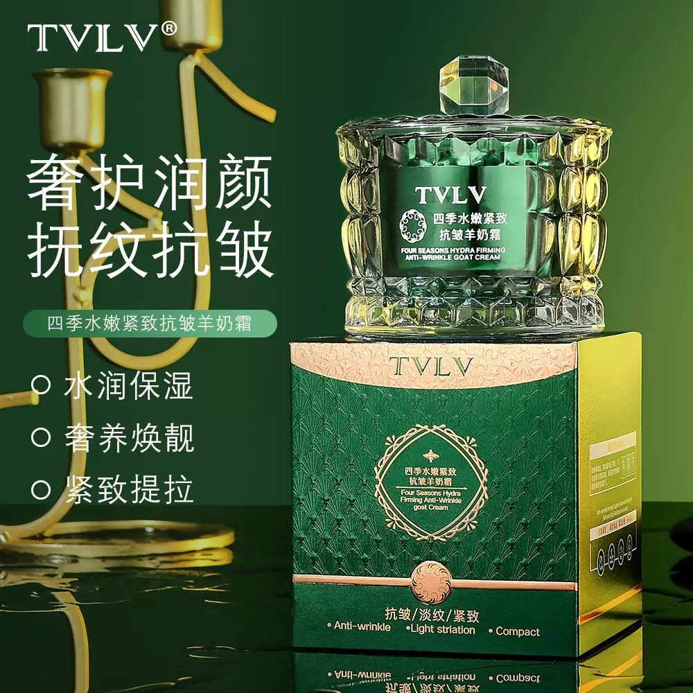 TVLV四季水嫩紧致抗皱羊奶霜 补水保湿锁水淡化细纹提拉紧致面霜