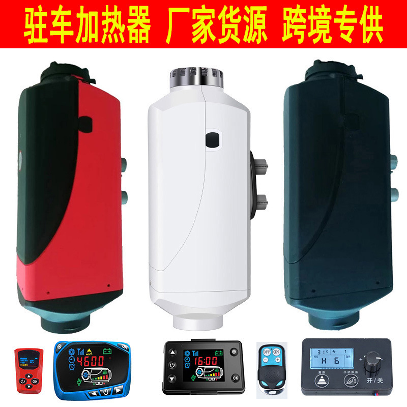 跨境批发燃油驻车加热器5-8KW车载暖风机12V/24V取暖器通用一体机