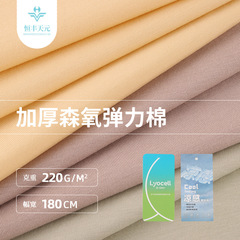 40番手テンセルリヨセル平織り生地 220gニット涼感片面ストレッチ生地 平織りTシャツ・ホームウェア用