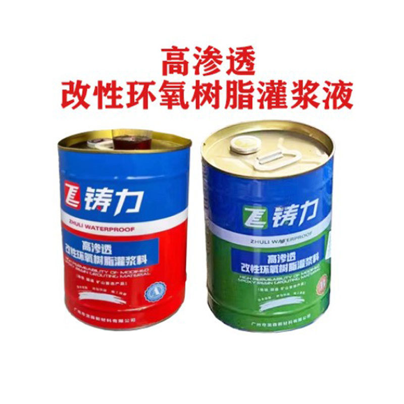 高渗透改性环氧树脂灌浆液双组份地铁隧道空鼓专用加固堵漏注浆液