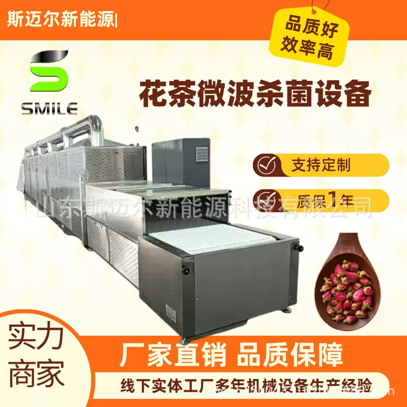斯迈尔隧道式微波烘干杀菌设备 花茶干燥玫瑰花菊花杀虫卵脱水机