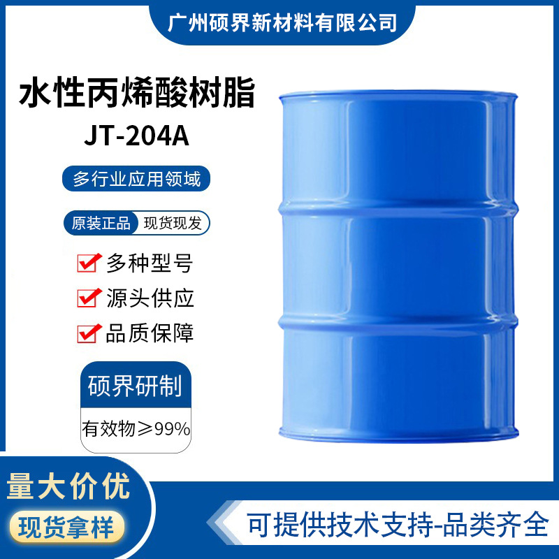 隽途JT-207A水性丙烯酸树脂快干耐性高附着力优异jt207a水性树脂