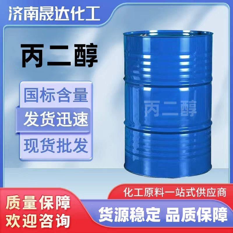 丙二醇 工业级99.9含量 1.2-丙二醇 润湿剂防冻剂