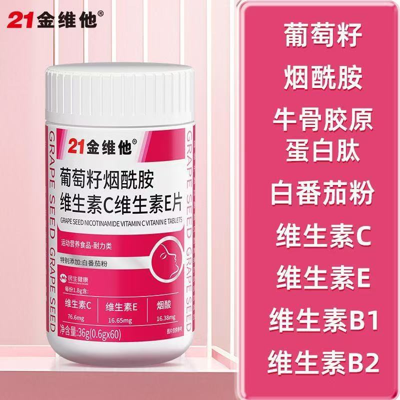 21金维他 Grape seed nicotinamide vitamin C vitamin E tablets 60 tablets adult white tomato skin nutrition