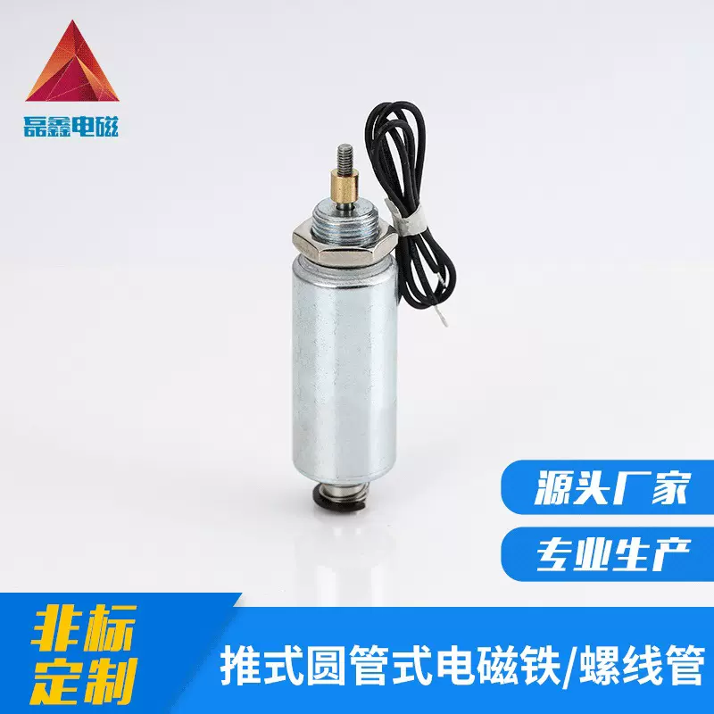 推式圆管电磁铁自动机械电子设备螺线管LX-1942G-1-TS磁性