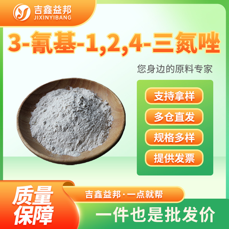 3-氰基-1,2,4-三氮唑 3641-10-9 合成材料中间体吉鑫益邦支持样品