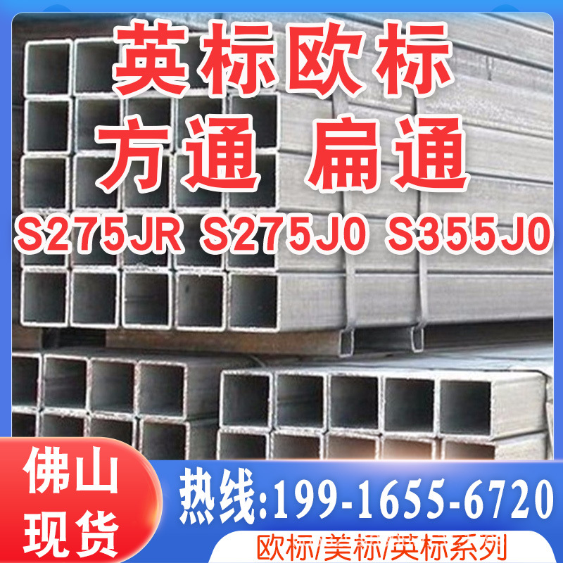 广东现货供应方管扁钢S275J0热轧黑料大口径方通镀锌方管库存