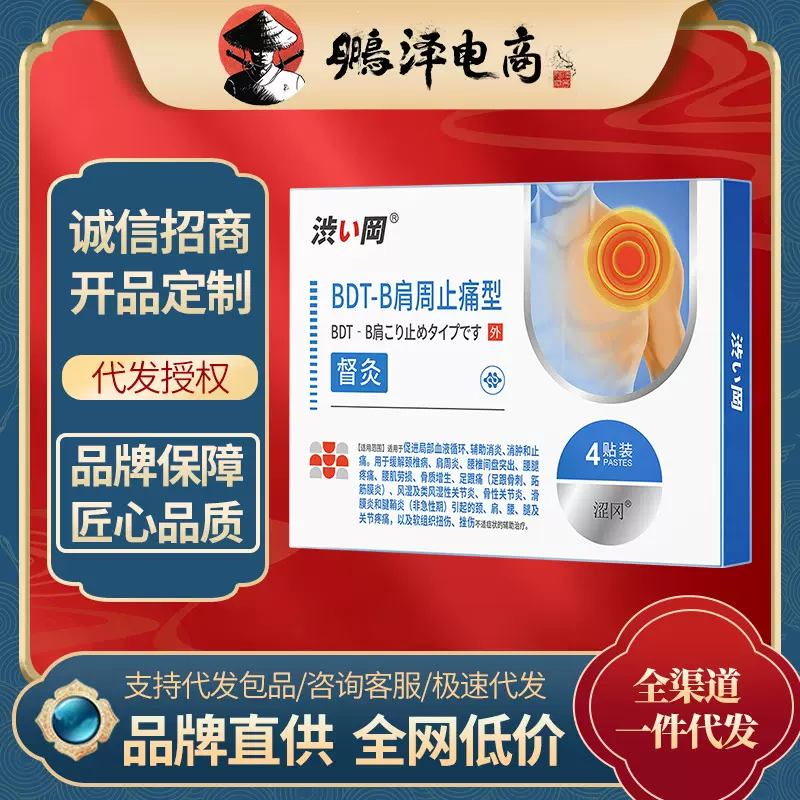 渋岡督灸肩周止痛型  涩冈肩周炎专用贴膏肩膀疼痛酸痛劳损膏药贴