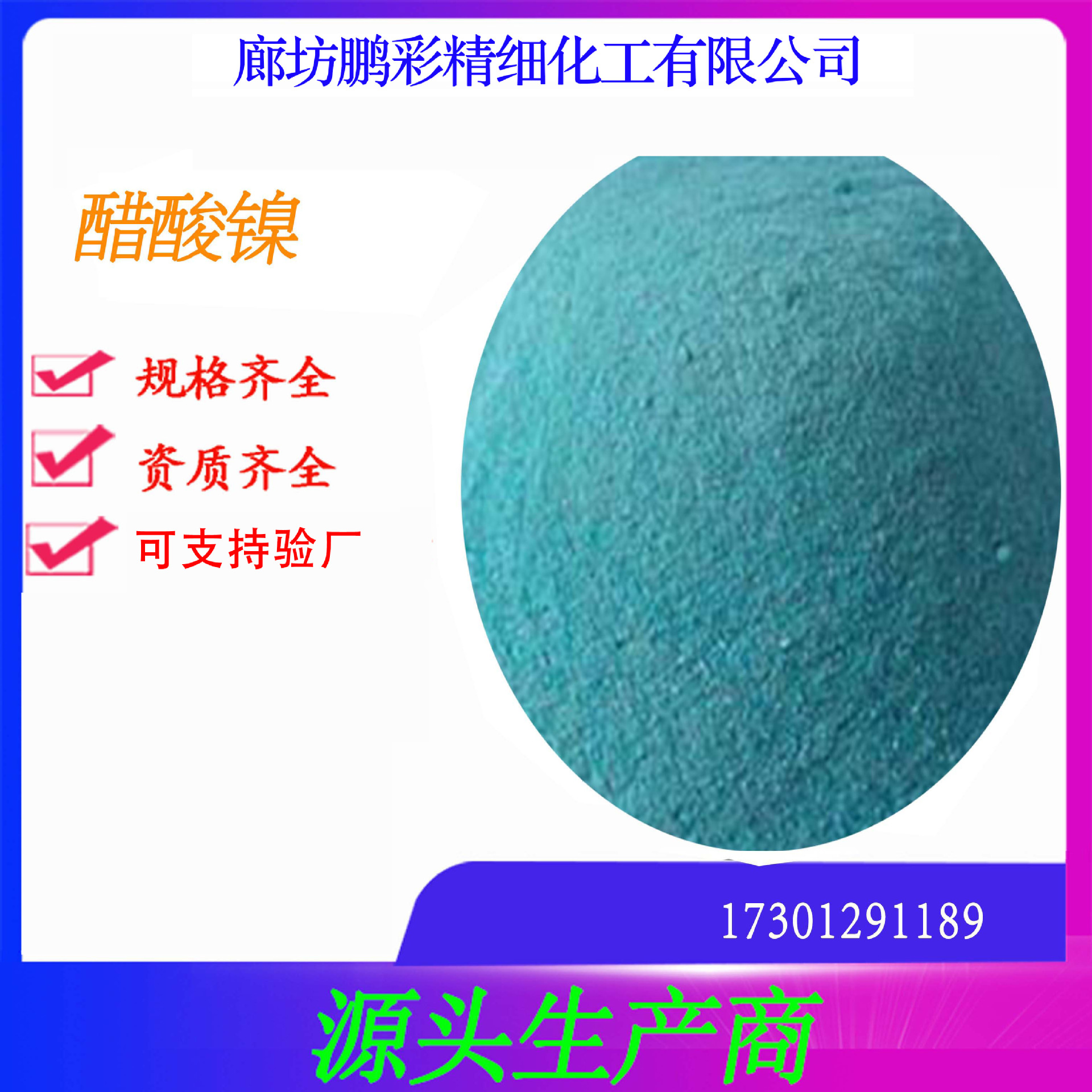 鹏彩现货生产高纯度试剂级醋酸镍 分析纯醋酸镍 醋酸镍