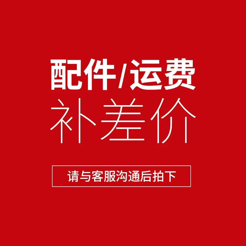 邮费补差价配件与客服沟通后拍下