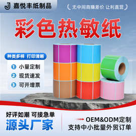 批发彩色热敏标签纸打印纸三防不干胶标签防油彩色标签不干胶标签