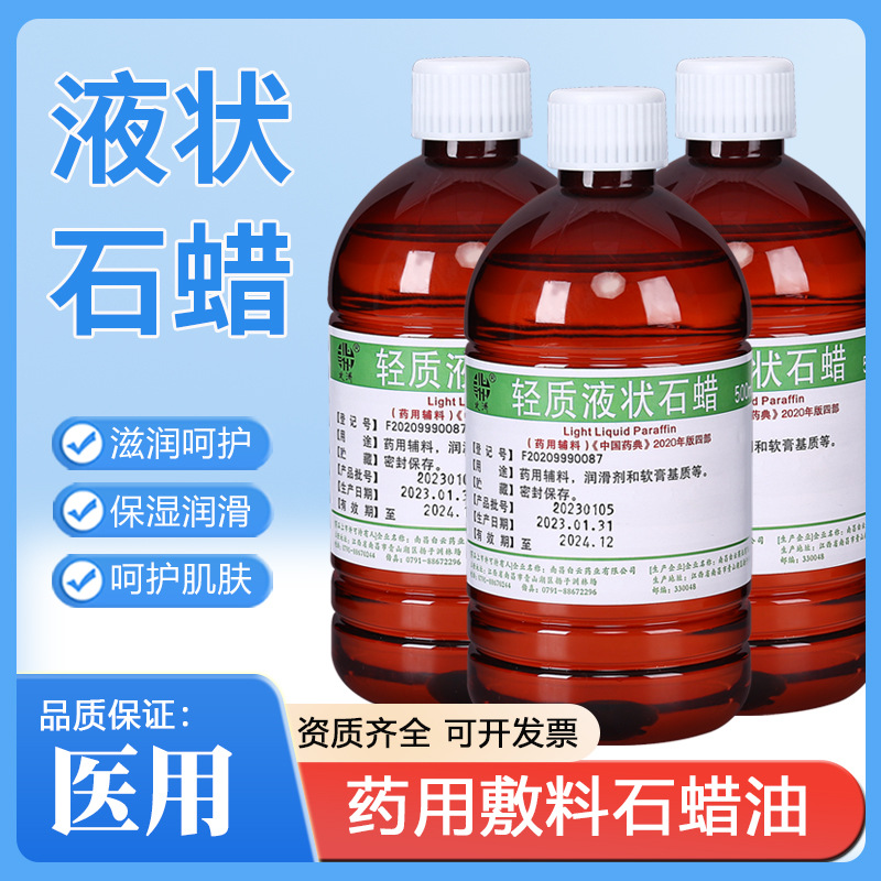 北洲轻质液状石蜡油500医院ml液体石蜡白云石蜡油润滑用液体石蜡