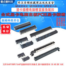 台式机母头PC-IE主板卡槽36P64P98P164P显卡插槽电脑槽直插鱼尾扣