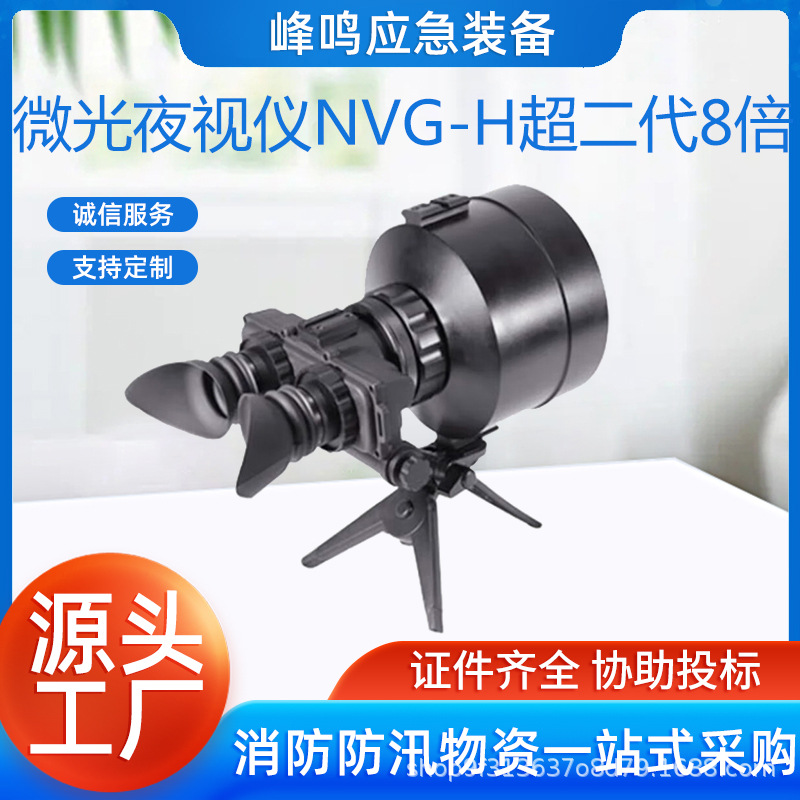 头戴式双目微光夜视仪NVG-H超二代8倍夜间巡逻设备多功能望远镜