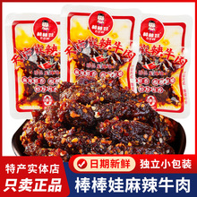 棒棒娃麻辣牛肉干甜辣四川特产散装独立小包装成都休闲零食小吃