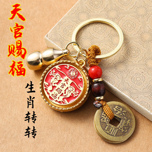Brass Five Emperors Coin Zodiac Keychain with Heavenly Official Blessing, Imitation Copper Heavenly Official Blessing Spinner Key Pendant, Hot Selling in Tourist Attractions