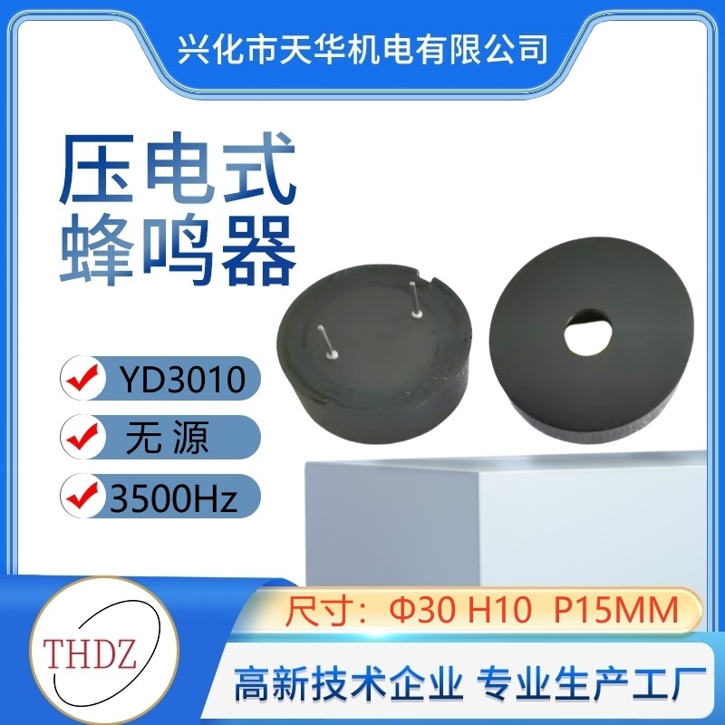 3010无源蜂鸣器THDZ自营直径30mmX10mm针距15mm20mm压电YD3010AP