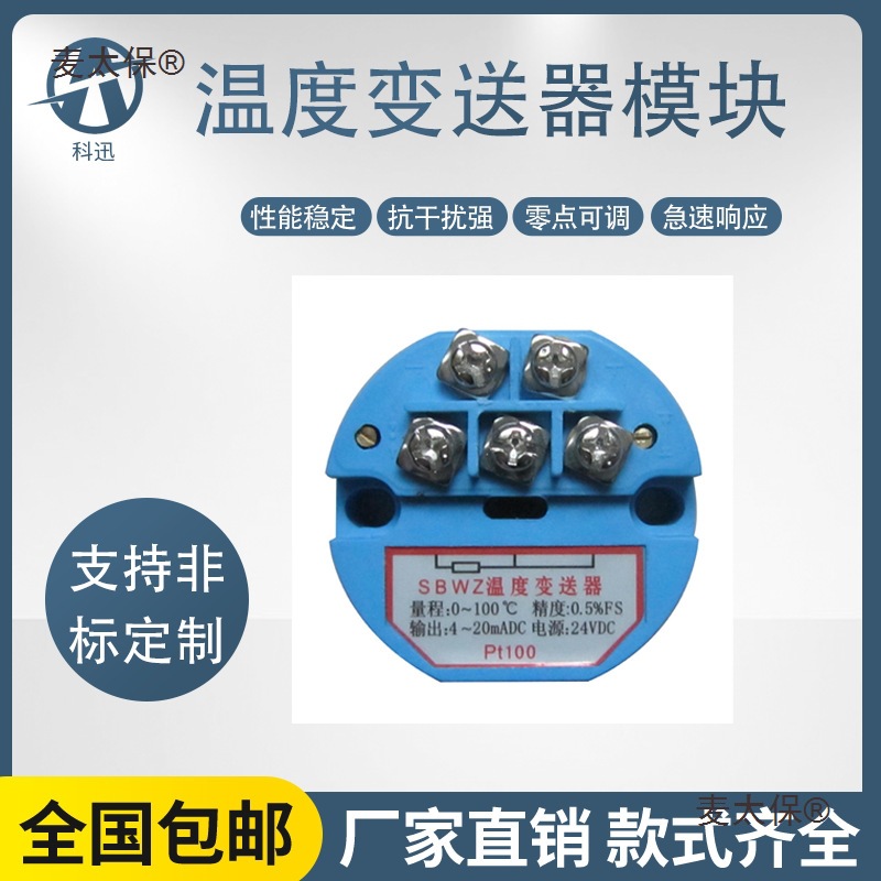 一体化温度变送器模块PT100热电阻4-20mA输出传感器0-5V/10麦太保
