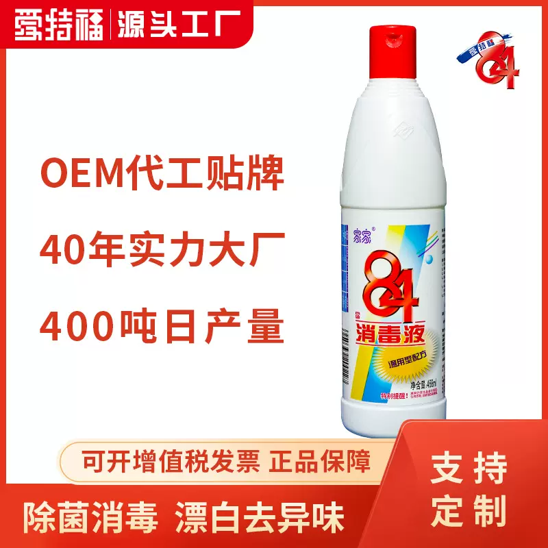 84消毒液家庭瓶装除菌去霉84消毒液可定制包装厂家定制OEM代加工