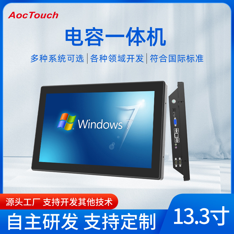 13.3inch Android/Windows System Embedded Capacitive Touch All-In-One Machine Manufacturer Configuration Can Be Selected
