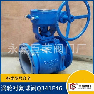 衬氟球阀 Q341F46-16C 法兰式 南高阀门 耐腐蚀 涡轮传动