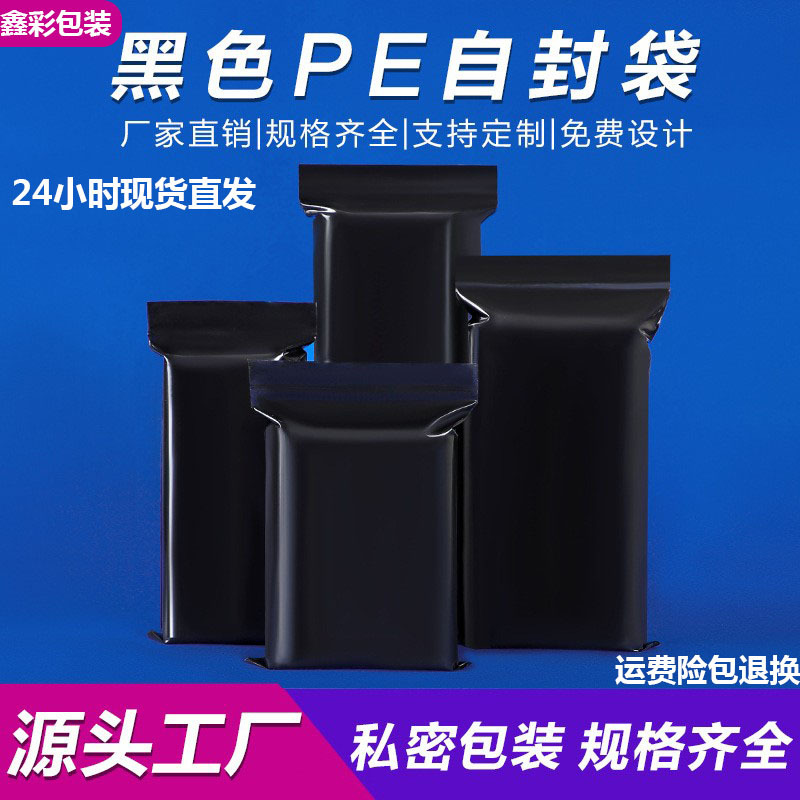 黑色不透光隐私pe加厚遮光包装袋自封袋多规格尺寸包装保密大号袋