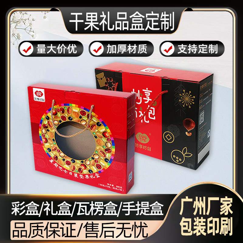 手提坚果零食礼品包装盒公司商务送礼开窗纸盒彩印加厚瓦楞盒定制