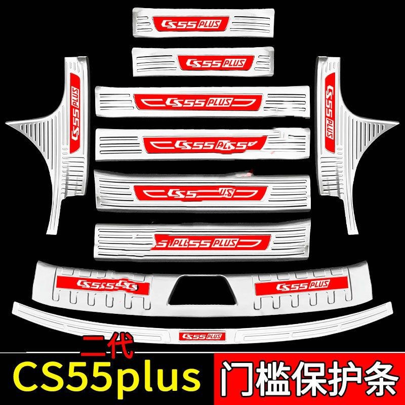 Suitable for Changan CS55Plus Car Interior Stainless Steel Supplies Explosive Change Trunk Guard Plate Threshold Bar Welcome Pedal