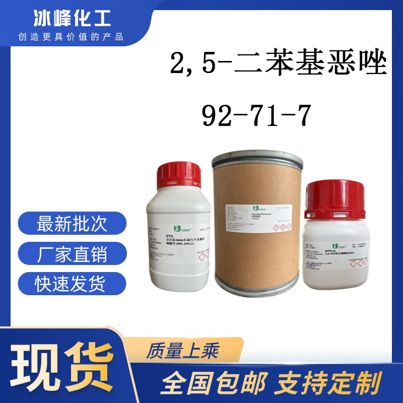 2,5-二苯基恶唑  92-71-7  98%+;RG 科研试剂 化学试剂 现货供应