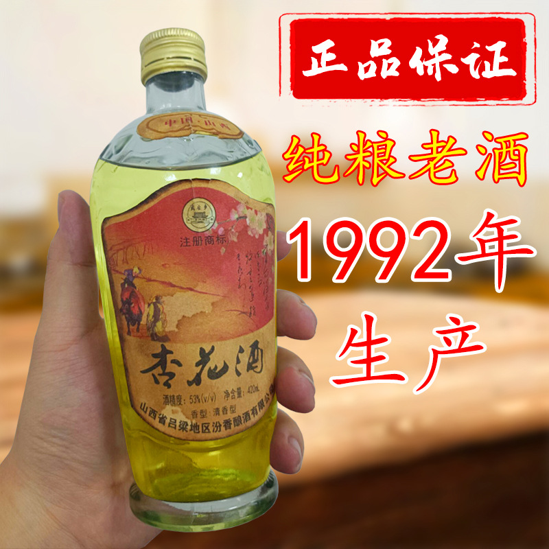 1992年山西杏花酒53度420ml整箱12瓶