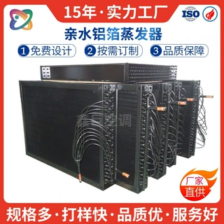 非标订制纳米涂层铜管翅片式蒸发器电泳工艺铝翅片冷凝器换热
