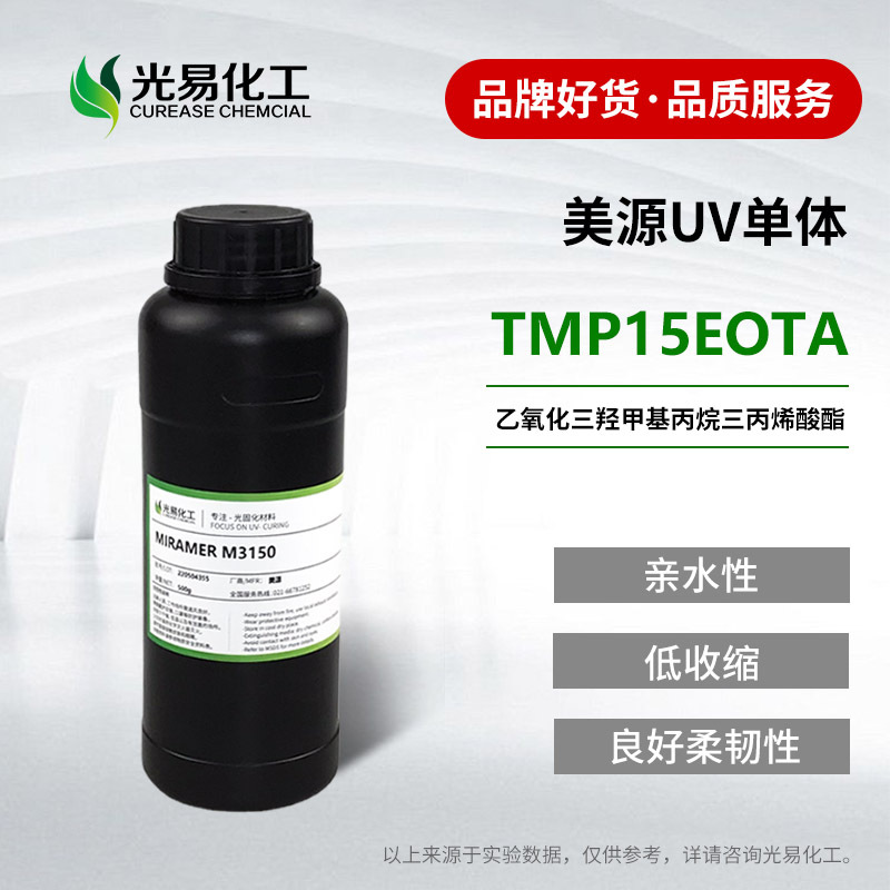 ˮ���Ա�ϩ����TMP15EOTA UV���� 15EO-TMPTA��Դ M3150