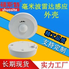 レーダー誘導外殻ミリ波人体存在感知2.4 g5.8gzigbeeセンシングプラスチック外殻