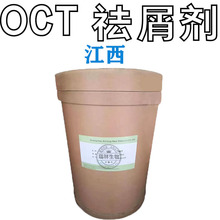 OCT 吡啶酮乙醇胺盐 祛屑止痒剂 无硅油洗发水去屑剂 100克起订