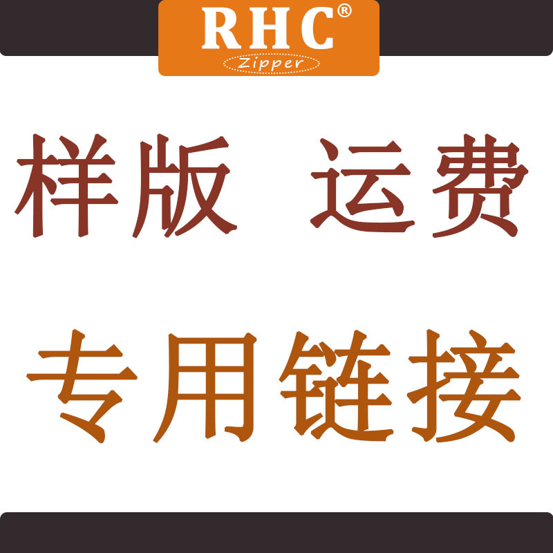 样板运费专用链接 补贴运费差价 拍样板费用 批发
