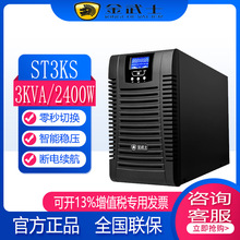 金武士UPS不间断电源ST3KS在线式外接蓄电池3KVA/2400W稳压延时