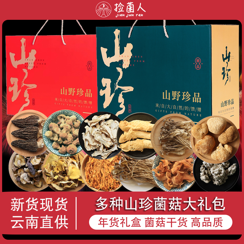 春节年礼盒大礼包云南土特产林下种植仿野生环境羊肚菌山珍菌菇干
