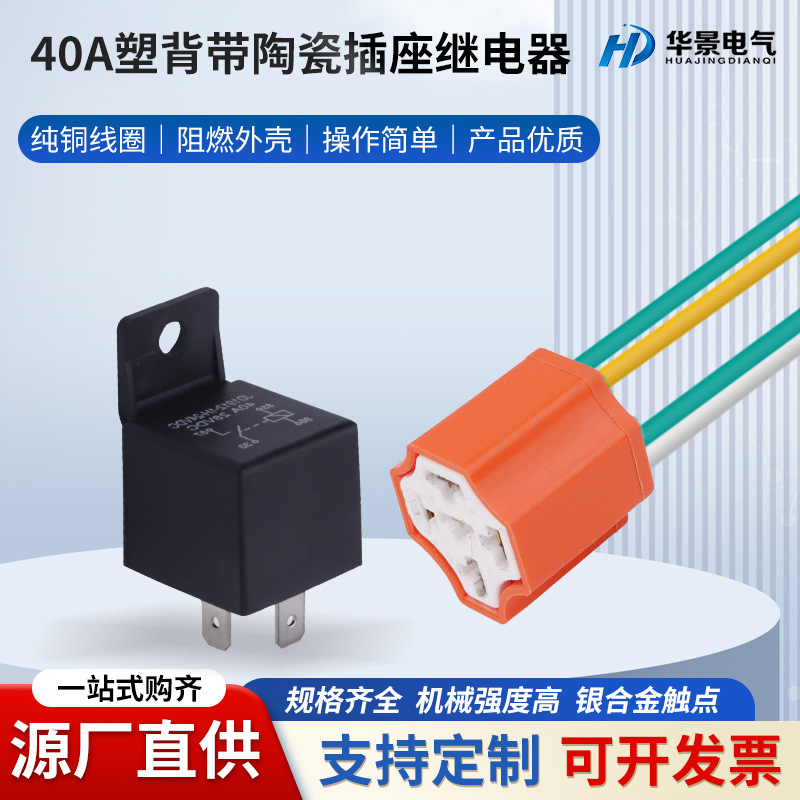 40A陶瓷插座继电器全铜接插片继电器线束插座40A带线汽车继电器